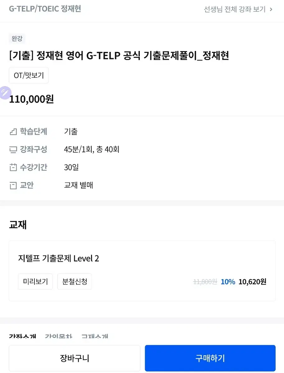 G-TELP 기출문제 Level 2 정재현T 강의